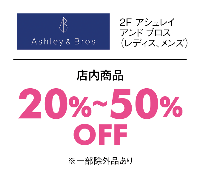 店内商品20%〜50%OFF※一部除外品あり
