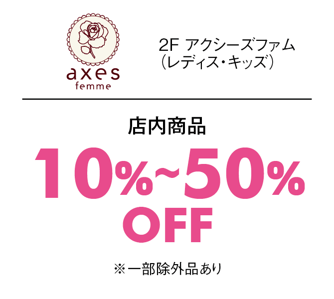 店内商品10%〜50%OFF※一部除外品あり