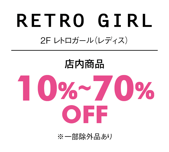店内商品10%〜70%OFF※一部除外品あり