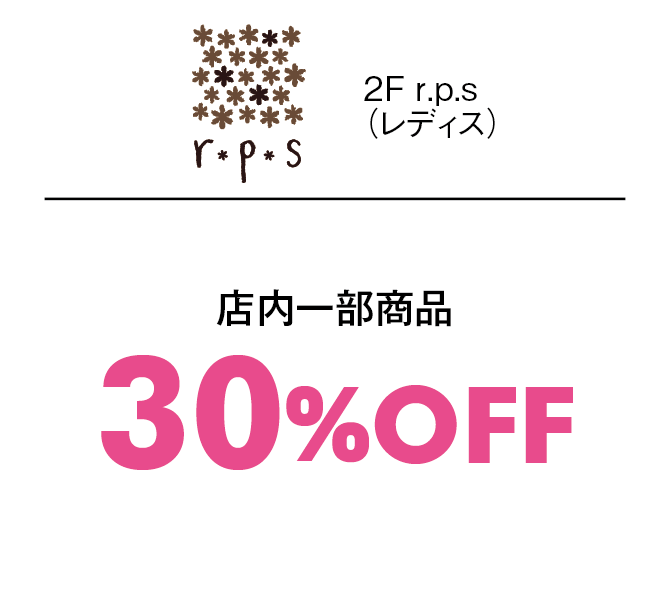 店内一部商品30%OFF