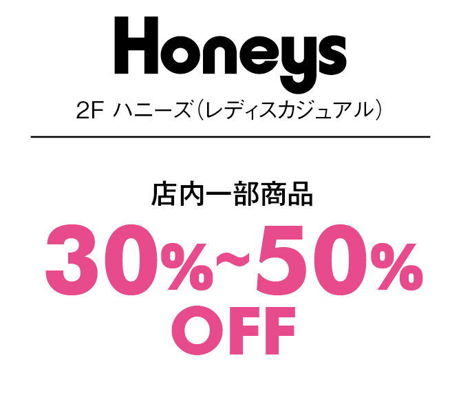 店内一部商品30%〜50%OFF