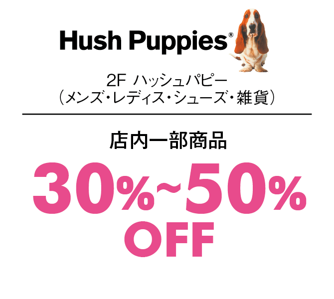 店内一部商品30%〜50%OFF
