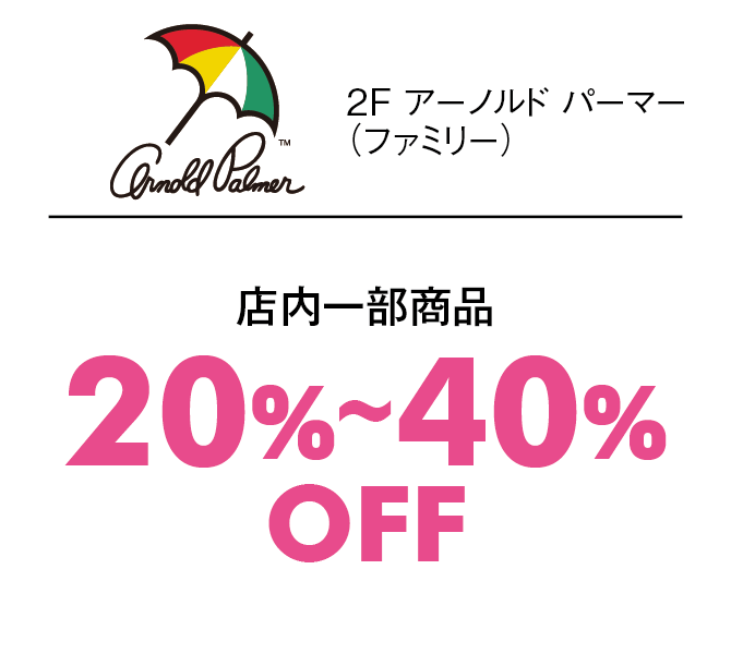 店内一部商品20%〜40%OFF