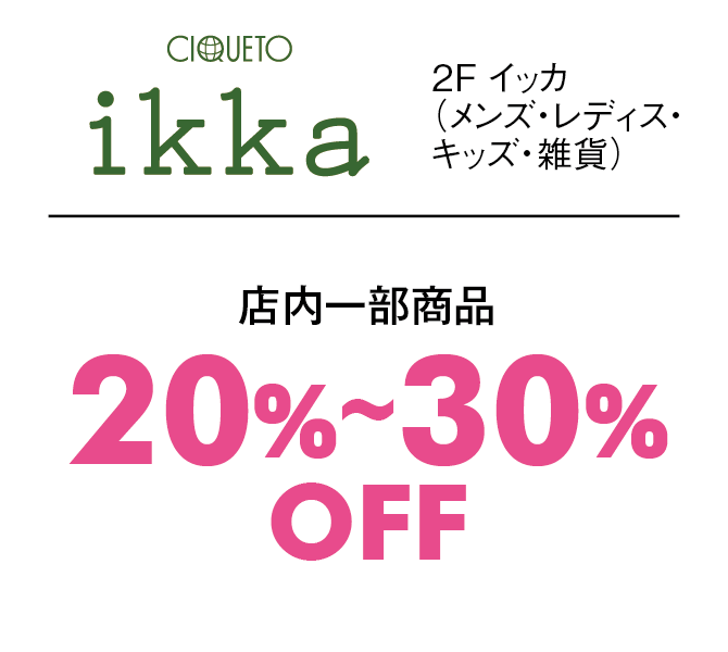 店内一部商品20%〜30%OFF