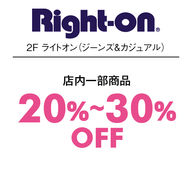 店内一部商品20%〜30%OFF