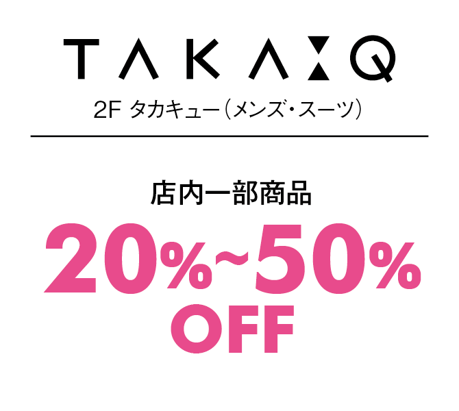 店内一部商品20%〜50%OFF