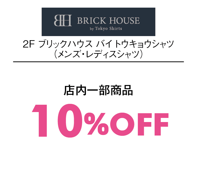 店内一部商品10%OFF
