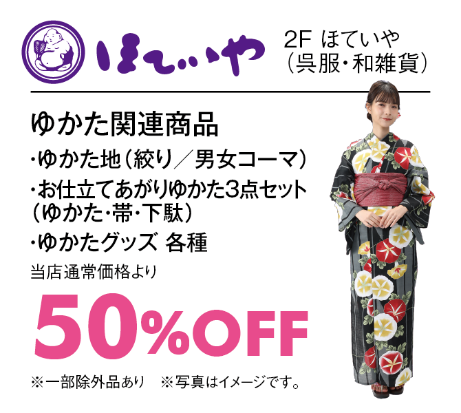 浴衣関連商品50%OFF※一部除外品あり