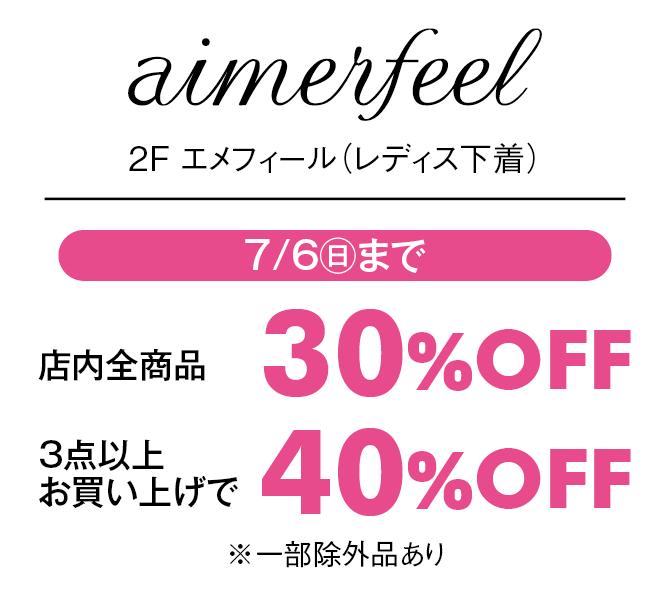 店内全商品30%OFF、3店以上お買い上げで40%OFF