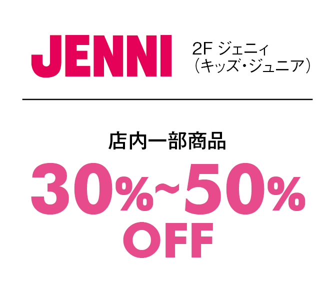 店内一部商品30%〜50%OFF