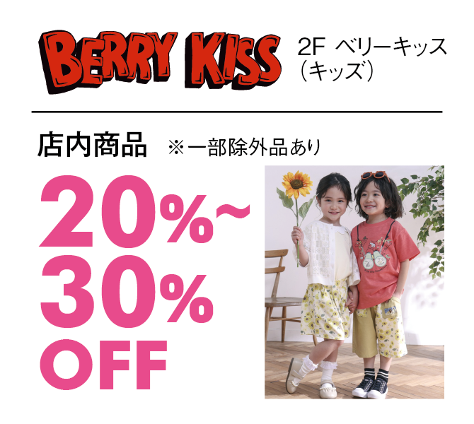 店内部商品20%〜30%OFF※一部除外品あり