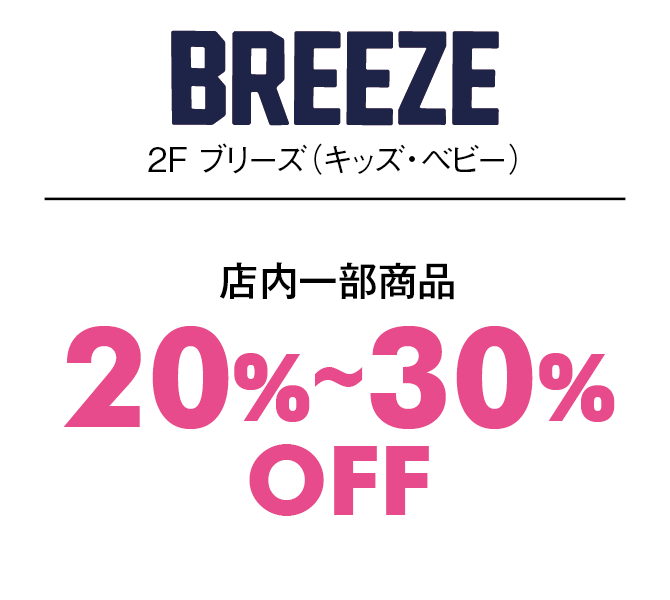 店内一部部商品20%〜30%OFF