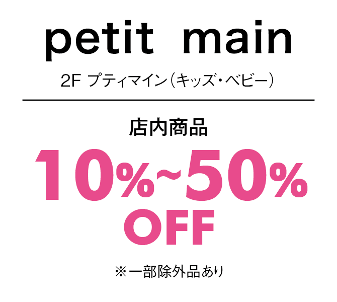 店内部商品10%〜50%OFF※一部除外品あり
