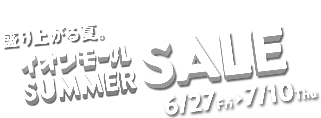 イオンモール市野 盛り上がる夏。SUMMER SALE