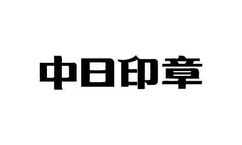 中日印章