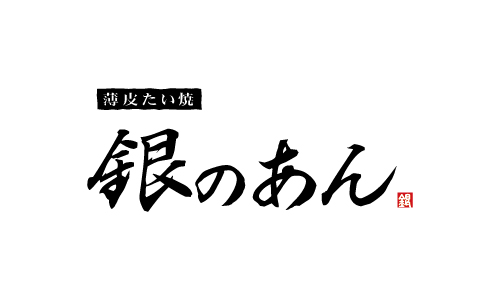 銀のあん