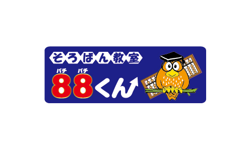 そろばん教室88くん