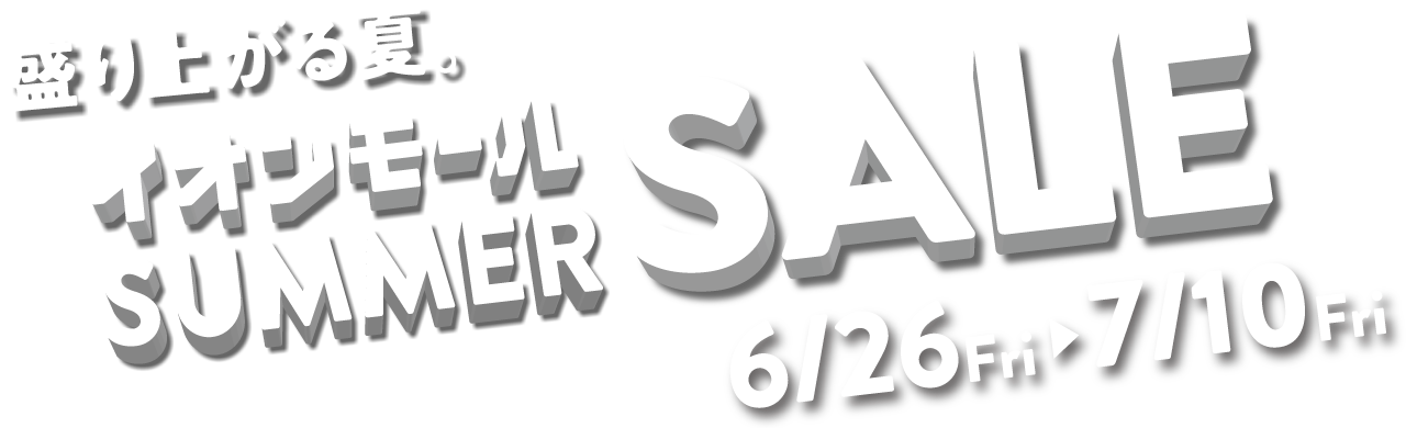 イオンモール市野 盛り上がる夏。SUMMER SALE